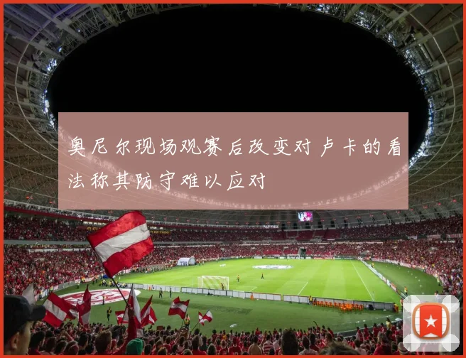 奥尼尔现场观赛后改变对卢卡的看法称其防守难以应对