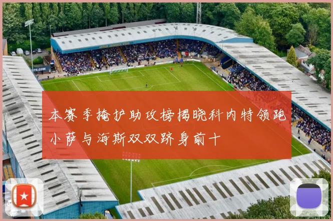 本赛季掩护助攻榜揭晓科内特领跑小萨与海斯双双跻身前十