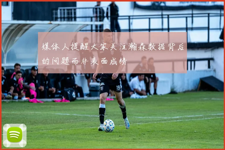 媒体人提醒大家关注瀚森数据背后的问题而非表面成绩