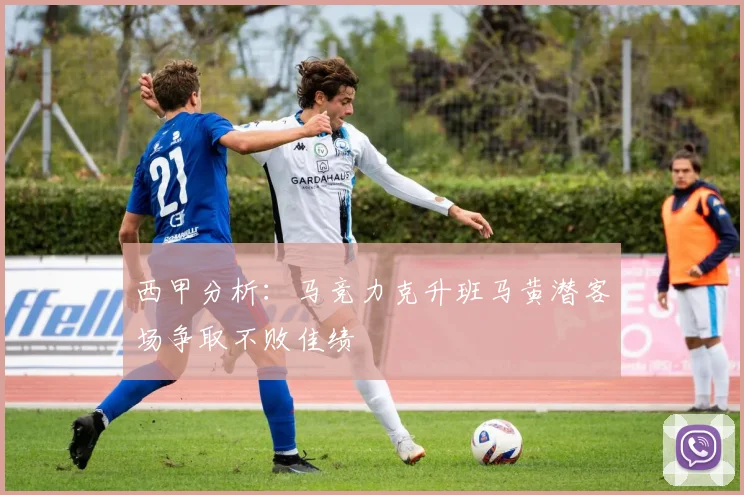 西甲分析：马竞力克升班马黄潜客场争取不败佳绩