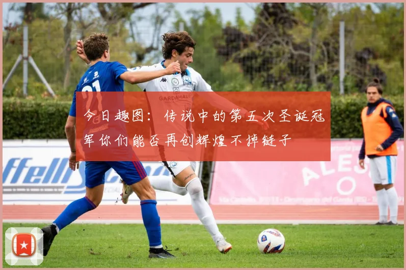 今日趣图：传说中的第五次圣诞冠军你们能否再创辉煌不掉链子