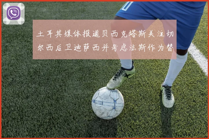 土耳其媒体报道贝西克塔斯关注切尔西后卫迪萨西并考虑法斯作为替代选项