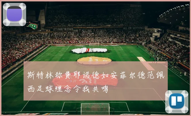 斯特林称费耶诺德如安菲尔德范佩西足球理念令我共鸣